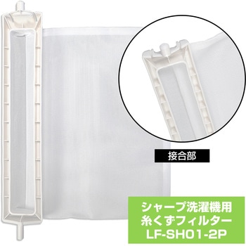 糸くずフィルターE-SH-2P ELPA