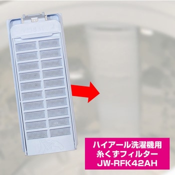 糸くずフィルター ハイアール洗濯機用 JW-RFK42A ELPA