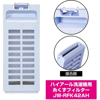 糸くずフィルター ハイアール洗濯機用 JW-RFK42A ELPA