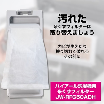 糸くずフィルター アクア洗濯機用 LINT-50 / ハイアール洗濯機用 JW-RFG50AD 兼用 ELPA