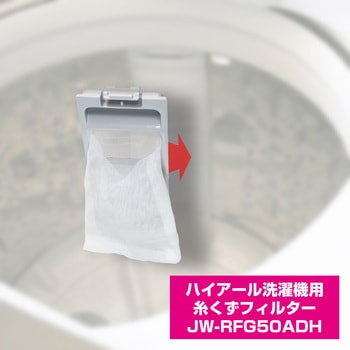 糸くずフィルター アクア洗濯機用 LINT-50 / ハイアール洗濯機用 JW-RFG50AD 兼用 ELPA