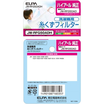 糸くずフィルター アクア洗濯機用 LINT-50 / ハイアール洗濯機用 JW-RFG50AD 兼用 ELPA