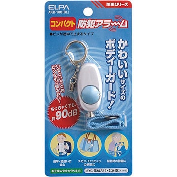 コンパクト防犯アラーム ブルー  子ども 大音量 小型 防犯 安全 セキュリティ ELPA