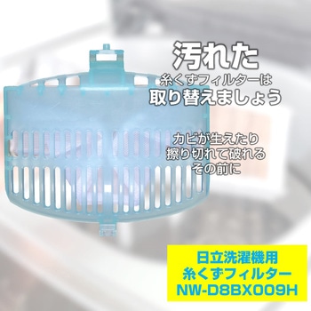 糸くずフィルター 日立洗濯機用 NW-D8BX009 ELPA