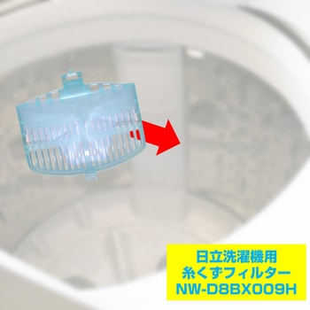 糸くずフィルター 日立洗濯機用 NW-D8BX009 ELPA