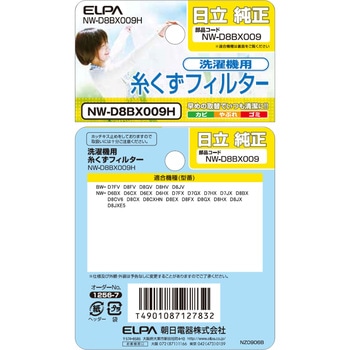 糸くずフィルター 日立洗濯機用 NW-D8BX009 ELPA