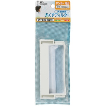 617-236-2229H 糸くずフィルター サンヨー洗濯機用 617-236-2229 ELPA 24271345
