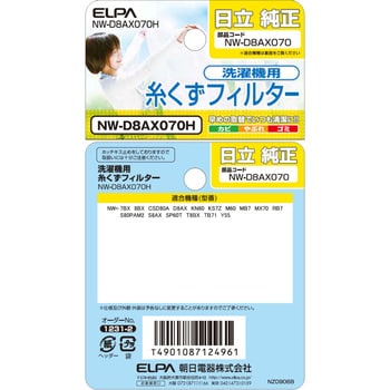 NW-D8AX070H 糸くずフィルター 1個 ELPA 【通販サイトMonotaRO】