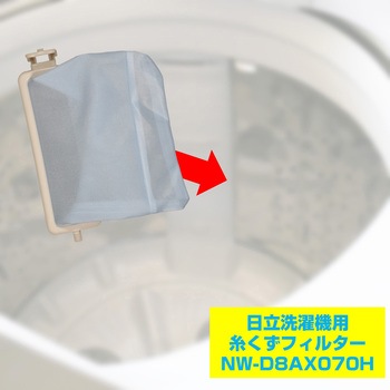 糸くずフィルター 日立洗濯機用 NW-D8AX070 ELPA