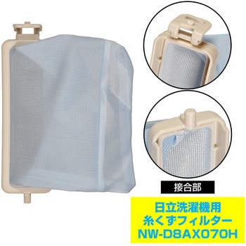 糸くずフィルター 日立洗濯機用 NW-D8AX070 ELPA