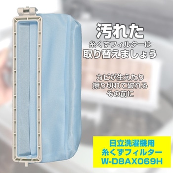 糸くずフィルター 日立洗濯機用 NW-D8AX069 ELPA