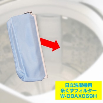 糸くずフィルター 日立洗濯機用 NW-D8AX069 ELPA