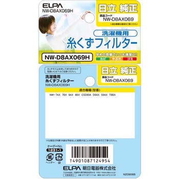 糸くずフィルター 日立洗濯機用 NW-D8AX069 ELPA