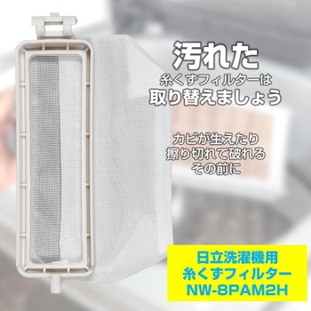 糸くずフィルター 日立洗濯機用 NW-8PAM2 ELPA