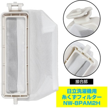 糸くずフィルター 日立洗濯機用 NW-8PAM2 ELPA
