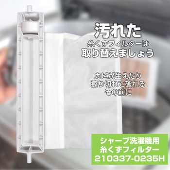 糸くずフィルター シャープ洗濯機用 210337-0235 ELPA
