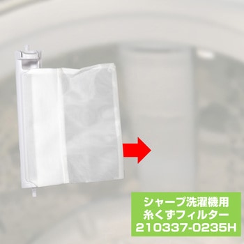 糸くずフィルター シャープ洗濯機用 210337-0235 ELPA