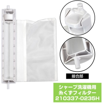 糸くずフィルター シャープ洗濯機用 210337-0235 ELPA
