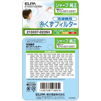 糸くずフィルター シャープ洗濯機用 210337-0235 ELPA