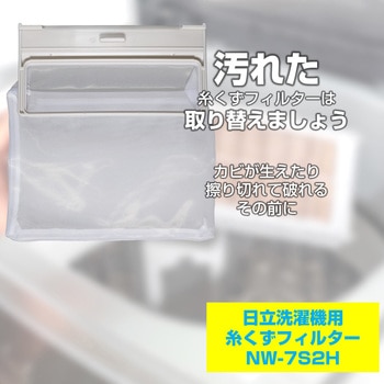糸くずフィルター 日立洗濯機用 NW-7S2 ELPA