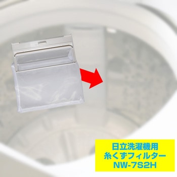 糸くずフィルター 日立洗濯機用 NW-7S2 ELPA