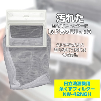 NW-42N6H 糸くずフィルター 日立洗濯機用 NET-42N6 ELPA 純正