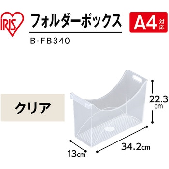 フォルダーボックス 340 アイリスオーヤマ