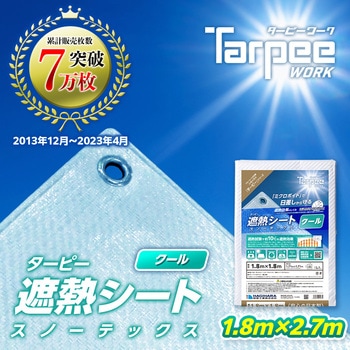 ターピー 遮熱シート スノーテックス・クール 萩原工業