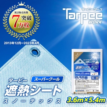 ターピー 遮熱シート スノーテックス・スーパークール 萩原工業
