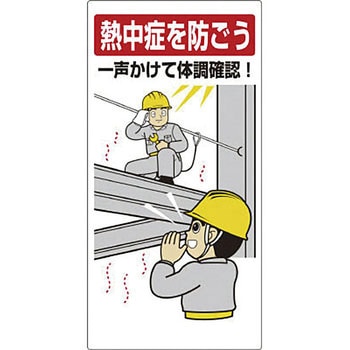 熱中症対策標識 一声かけて体調確認 ユニット