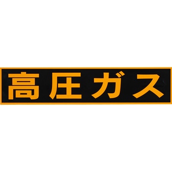 ステッカー 標識 LP高圧ガス関係 モノタロウ