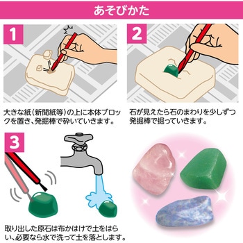 ドキドキ!宝石の原石採掘体験 アーテック(学校教材・教育玩具)