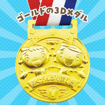 3D合金メダル フレンズ アーテック(学校教材・教育玩具)