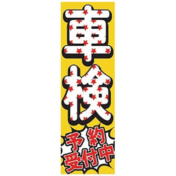 既製のぼり 防炎加工なし MTO