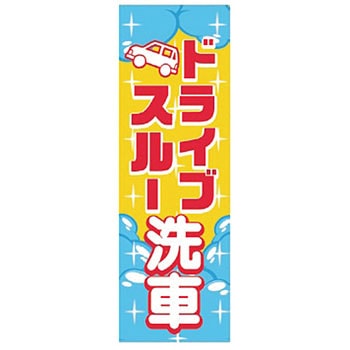 既製のぼり 防炎加工なし MTO