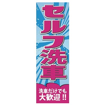 既製のぼり 防炎加工あり MTO