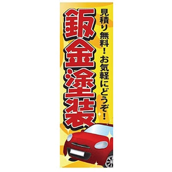 既製のぼり 防炎加工なし MTO
