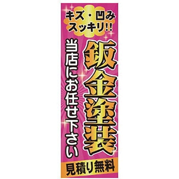 既製のぼり 防炎加工あり MTO