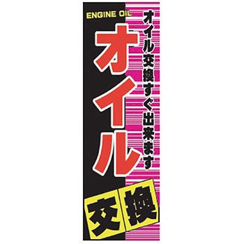 既製のぼり 防炎加工なし MTO