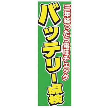 既製のぼり 防炎加工なし MTO