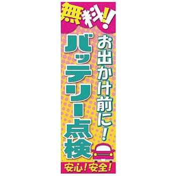 既製のぼり 防炎加工あり MTO