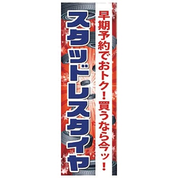 既製のぼり 防炎加工あり MTO