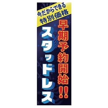 既製のぼり 防炎加工あり MTO
