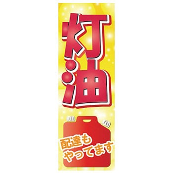 既製のぼり 防炎加工あり MTO