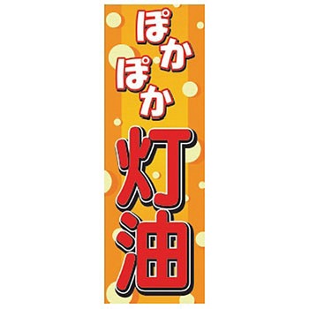 既製のぼり 防炎加工あり MTO