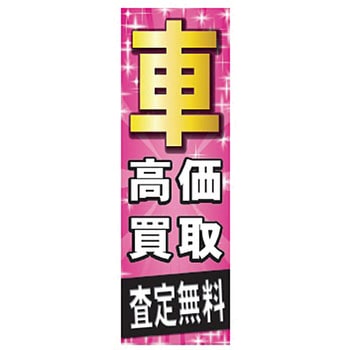 既製のぼり 防炎加工なし MTO
