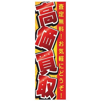 既製のぼり 防炎加工あり MTO