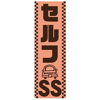 既製のぼり 防炎加工あり MTO