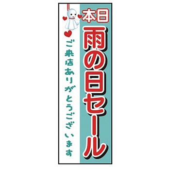 既製のぼり 防炎加工あり MTO