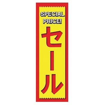 既製のぼり 防炎加工あり MTO